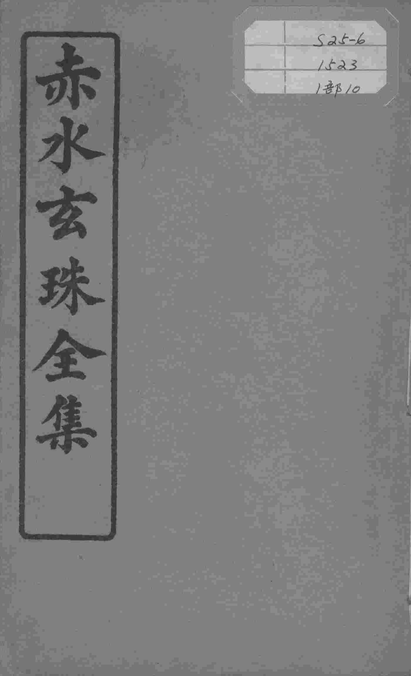 赤水玄珠全集、医案、医旨绪余  卷19-20